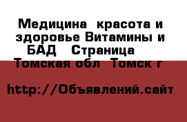 Медицина, красота и здоровье Витамины и БАД - Страница 3 . Томская обл.,Томск г.